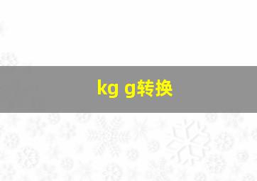 kg g转换